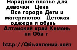 Нарядное платье для девочки › Цена ­ 1 000 - Все города Дети и материнство » Детская одежда и обувь   . Алтайский край,Камень-на-Оби г.